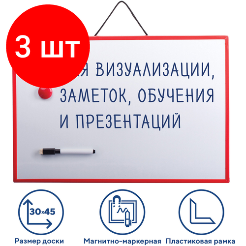 Комплект 3 шт, Доска магнитно-маркерная 30х45 см, гарантия 10 ЛЕТ, пифагор, 231719