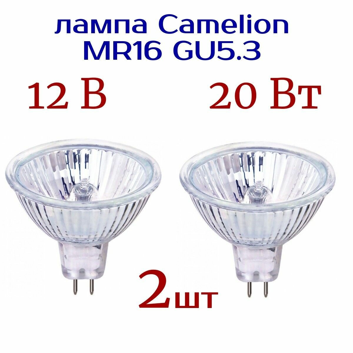 Лампа (2 шт) MR16 GU5.3 12V , 20W , Camelion