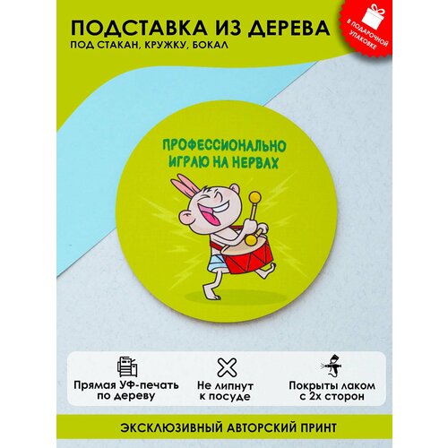 Подставка из дерева под кружку, бокал или стакан MR.ZNACHKOFF 