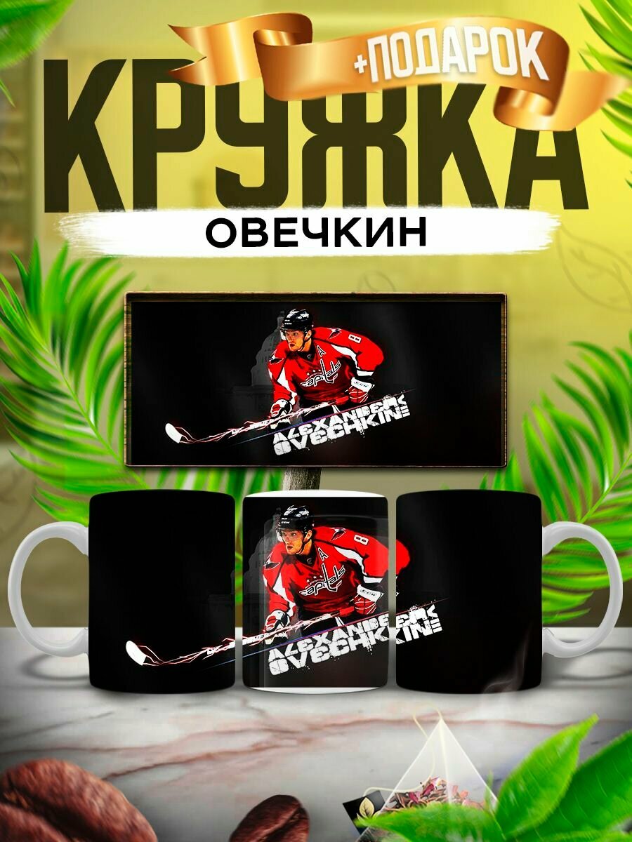 Кружка большая керамическая Александр Овечкин