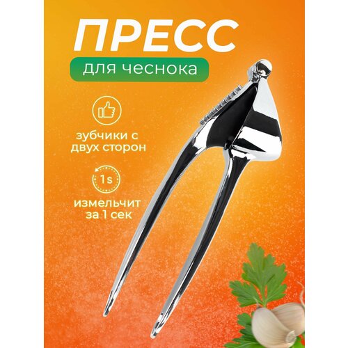 Пресс для чеснока MAX (1) серый металлик