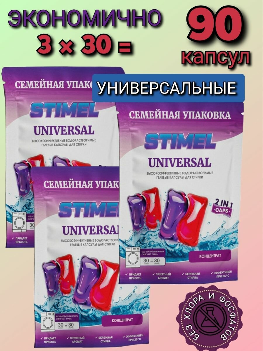 Капсулы для стирки STIMEL Universal концентрат, универсальный жидкий стиральный порошок, гель в капсулах, набор 3 х 30 шт