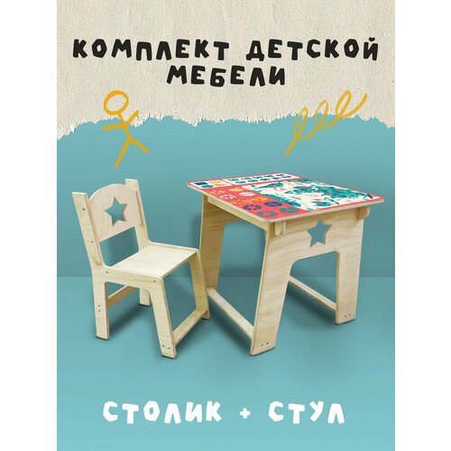 Набор детской мебели, комплект детский стул и стол со звездочкой Развивающие игры Карта - 201