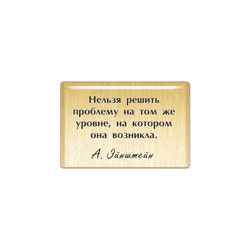 Магнит «Нельзя решить проблему на том же уровне, на котором она возникла». Эйнштейн