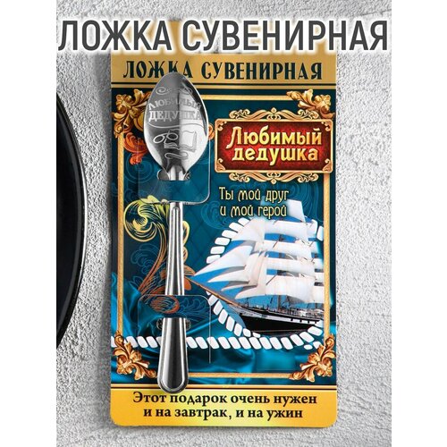 Ложка с гравировкой сувенирная на открытке «Любимый дедушка»