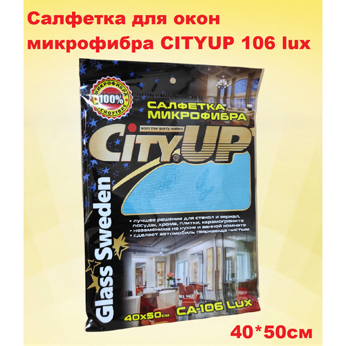 CityUp 106 LUX Универсальная салфетка из микрофибры для уборки, стекол и зеркал 40*50 см