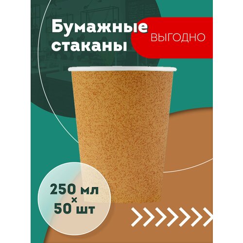 Набор одноразовых бумажных стаканов, 250 мл, 50 шт, крафт, однослойные; для кофе, чая, холодных и горячих напитков