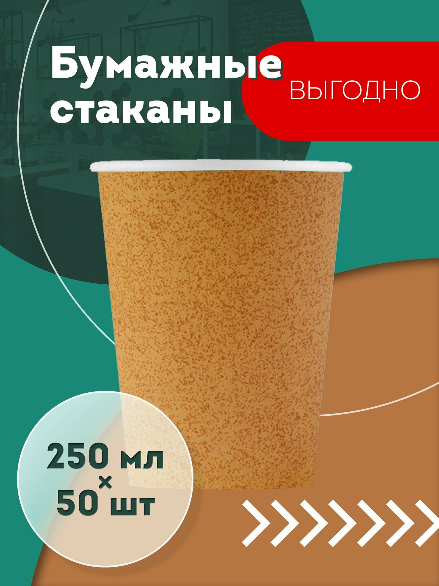 фото Набор одноразовых бумажных стаканов, 250 мл, 50 шт, крафт, однослойные; для кофе, чая, холодных и горячих напитков