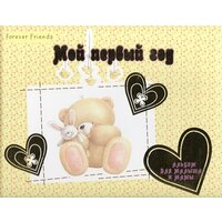 Знаменитый бренд! Очаровательный альбом для мам и малышей. На его страницах можно записать самые важные истории  ...