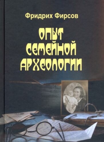 Опыт семейной археологии (Фирсов Фридрих Игоревич) - фото №1
