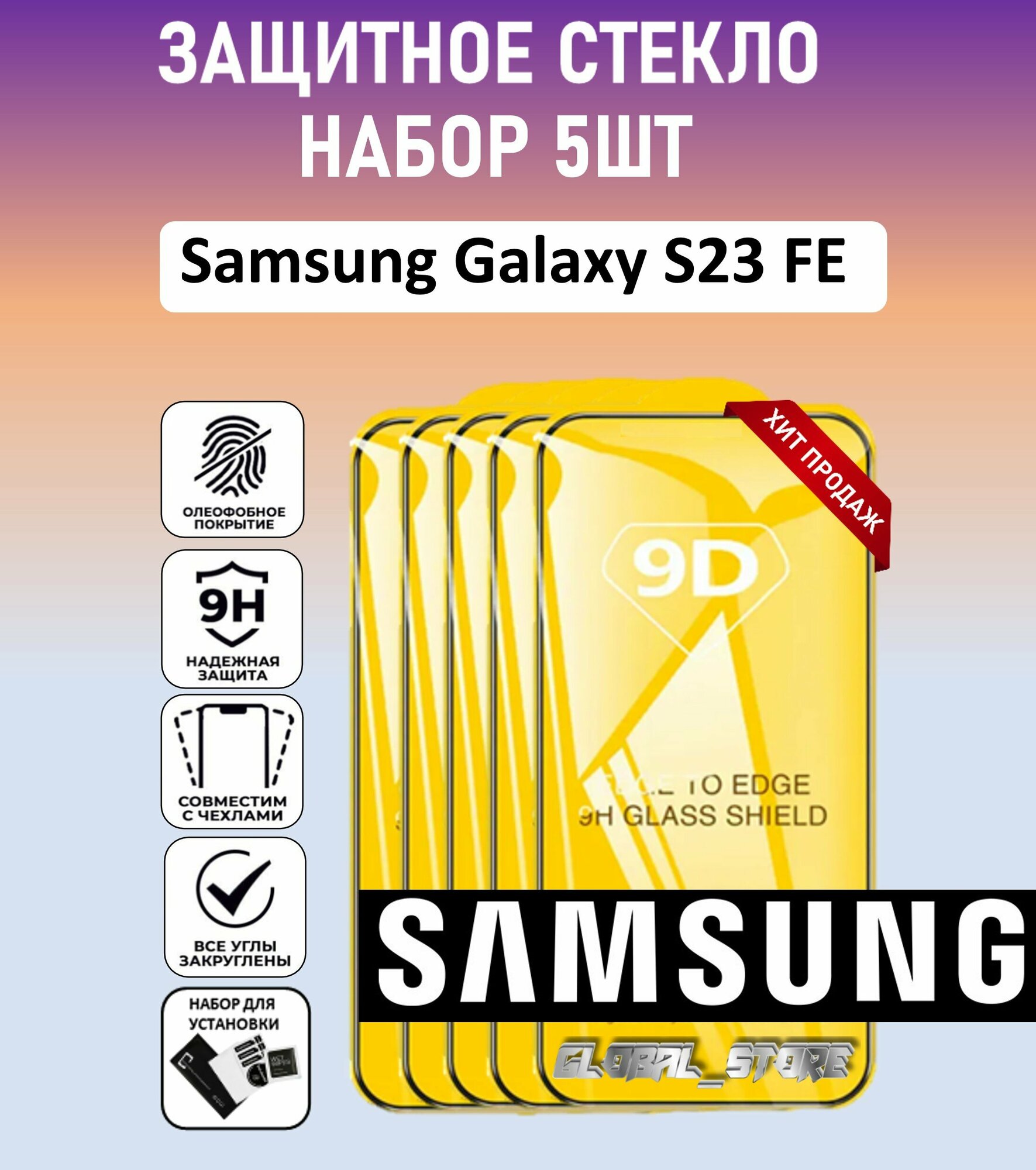 Защитное полноэкранное стекло для Samsung Galaxy S23 FE / набор 5 штук ( Самсунг Галакси С23 ФЕ ) Full Glue