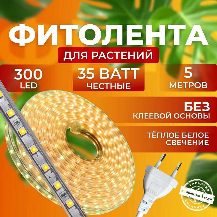Фитолампа для выращивания растений рассады полный спектр Фитолента Линейный светильник светодиодный Лампа для цветов 300 LED, 35 Ватт 5 метров