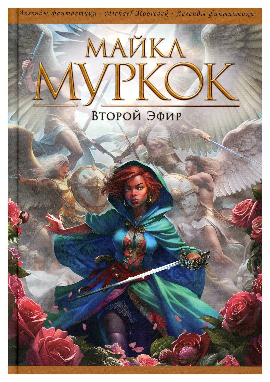 Второй Эфир (Майкл Муркок) - фото №1