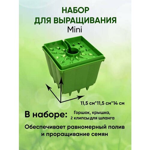 Набор для выращивания GrowPot Mini/ Проращиватель семян/ Автополив