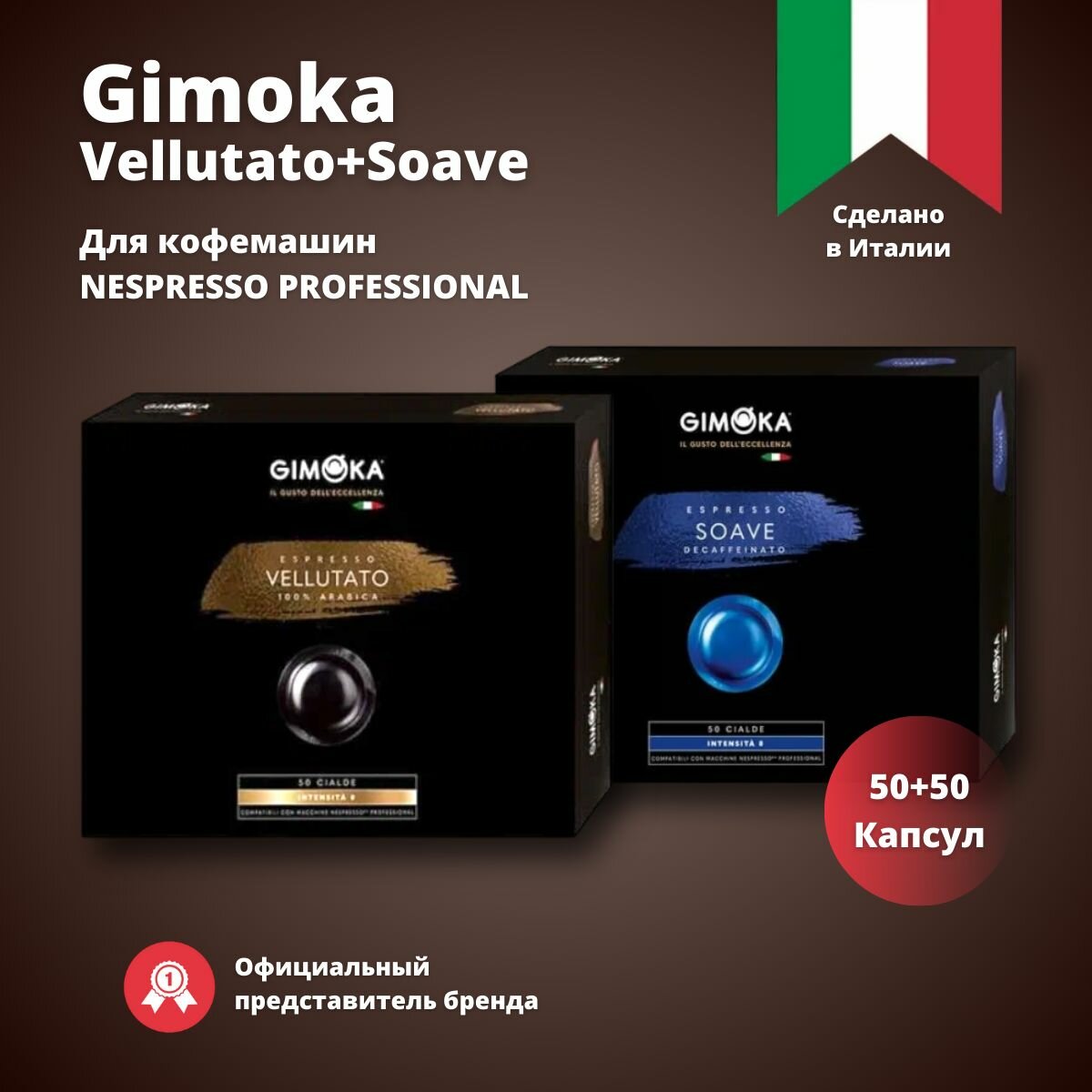 Кофе в капсулах Nespresso Professional Gimoka Vellutato + Soave 50 штук в каждой пачке