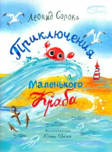Приключения Маленького Краба (Сорока Леонид Моисеевич) - фото №1