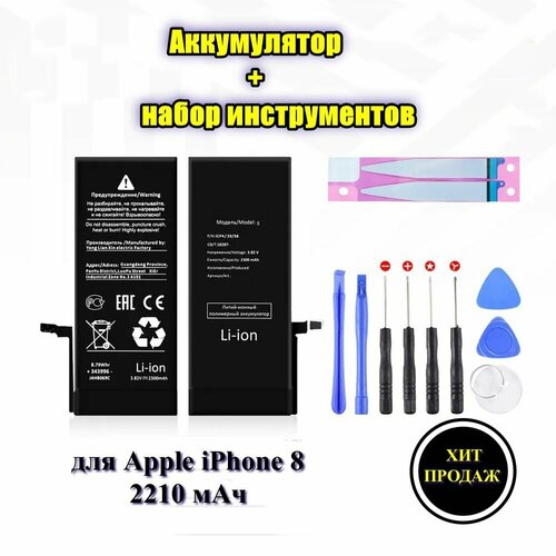 Аккумулятор для Apple iPhone 8 (2210 мАч) + клейкая лента + набор инструментов + скотч сборки