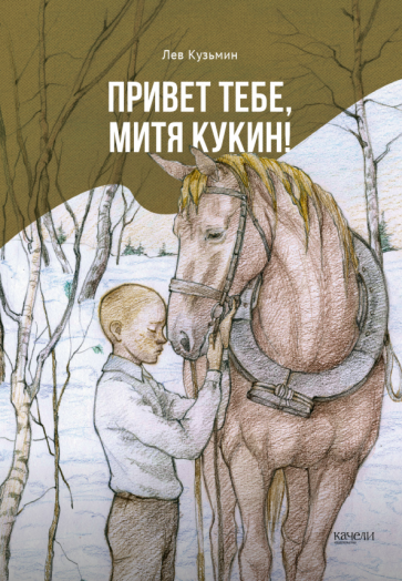 Привет тебе, Митя Кукин! (Кузьмин Лев Иванович) - фото №1