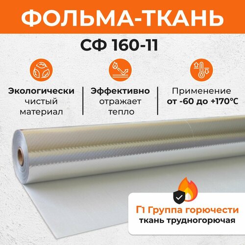 Фольма-ткань СФ 160-11 50 м2. Стеклоткань покрытая алюминиевой фольгой.