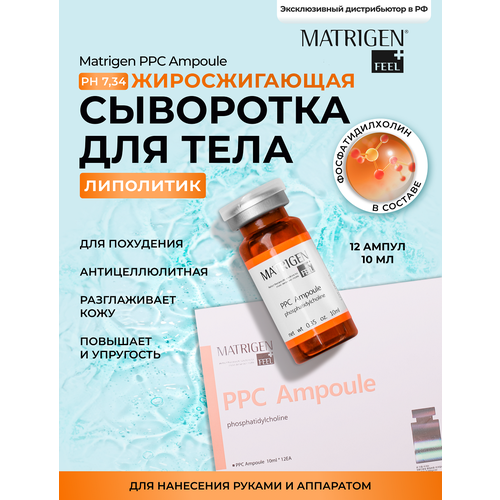 Matrigen сыворотка PPC Ampoule matrigen крем антицеллюлитный жиросжигающий ppc