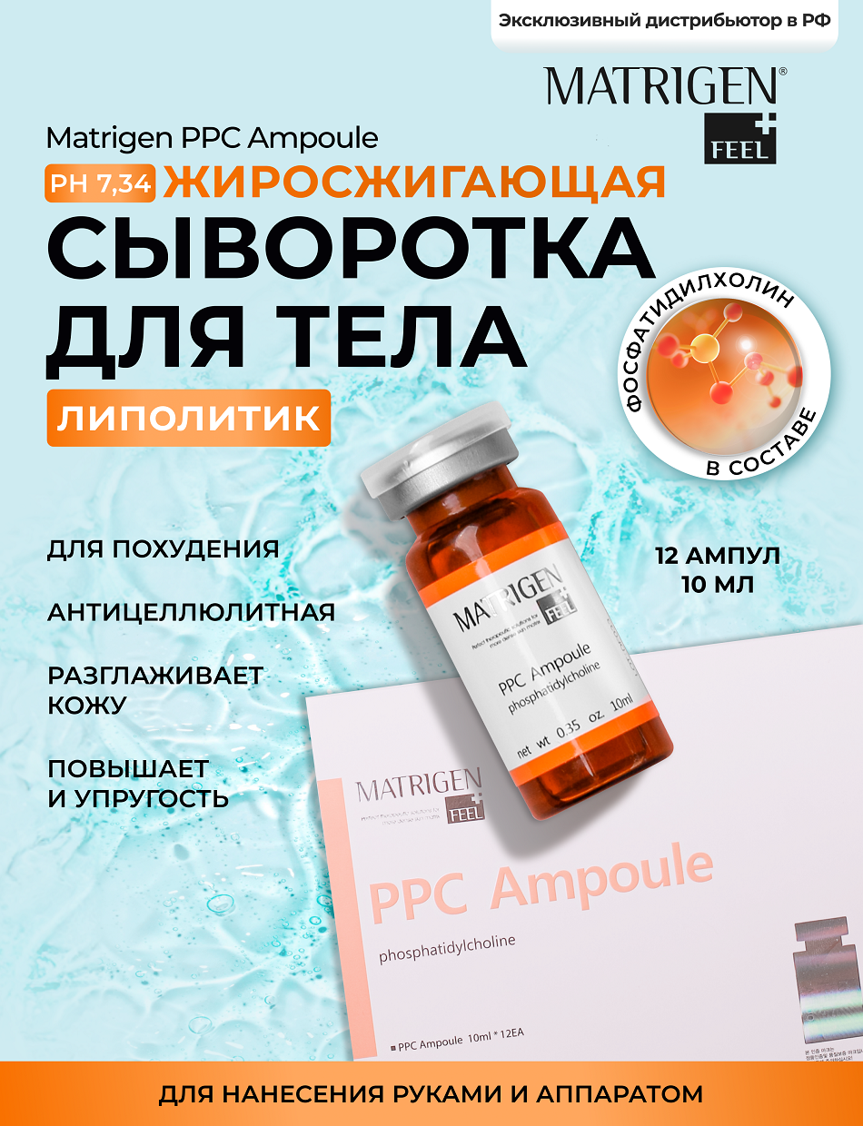 Matrigen PPC Ampoule Жиросжигающая / антицеллюлитная лифтинг сыворотка для тела для похудения 12 ампул х 10 мл