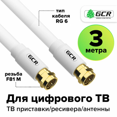 gcr кабель 3 0m антенный коаксиальный male f81 male f81 резьба gcr 51824 greenconnect male f81 male f81 3м gcr 51824 Кабель GCR мale F81 / мale F81, резьба GCR-CTV1, 3 м, 1 шт., белый