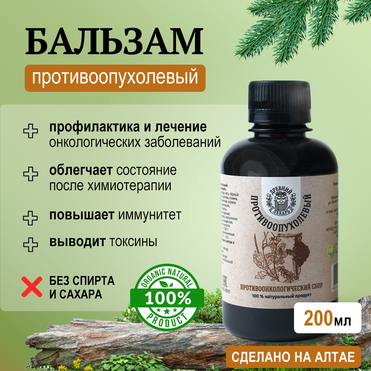Бальзам "Противоопухолевый" безалкогольный травяной 200 мл