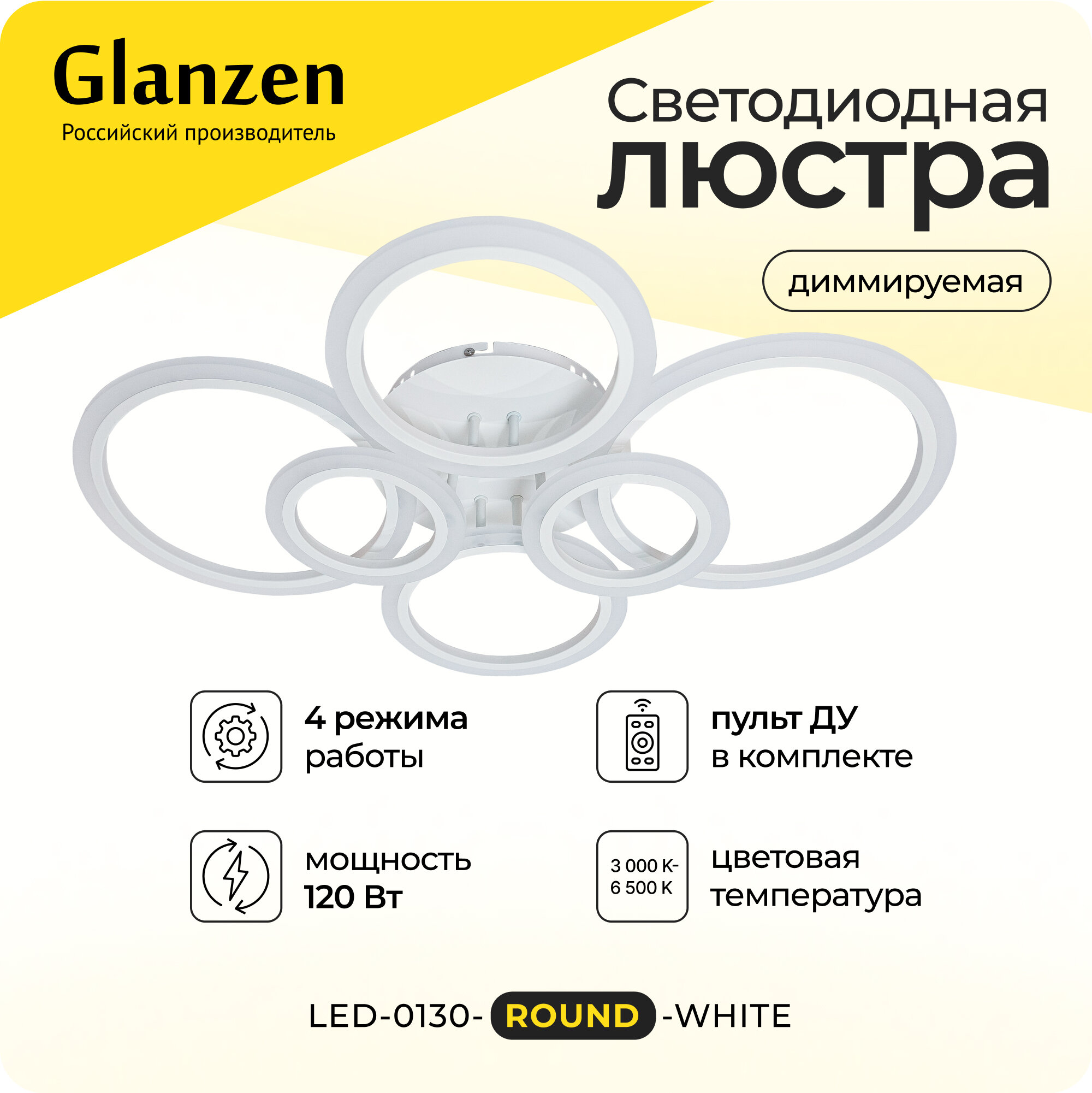 Светодиодная диммируемая люстра 3000-6500К 120Вт GLANZEN LED-0130-ROUND-white 25 кв. м 4 режима с пультом управления