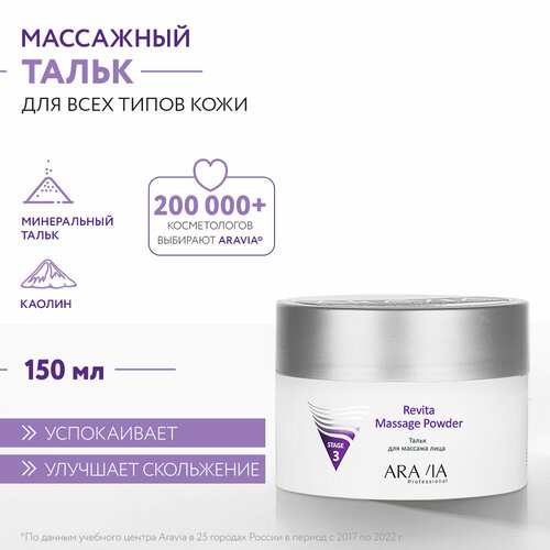 ARAVIA Тальк для массажа лица Revita Massage Powder, 150 мл — купить в ...
