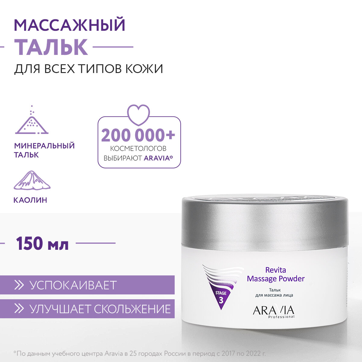 ARAVIA Тальк для массажа лица Revita Massage Powder, 150 мл