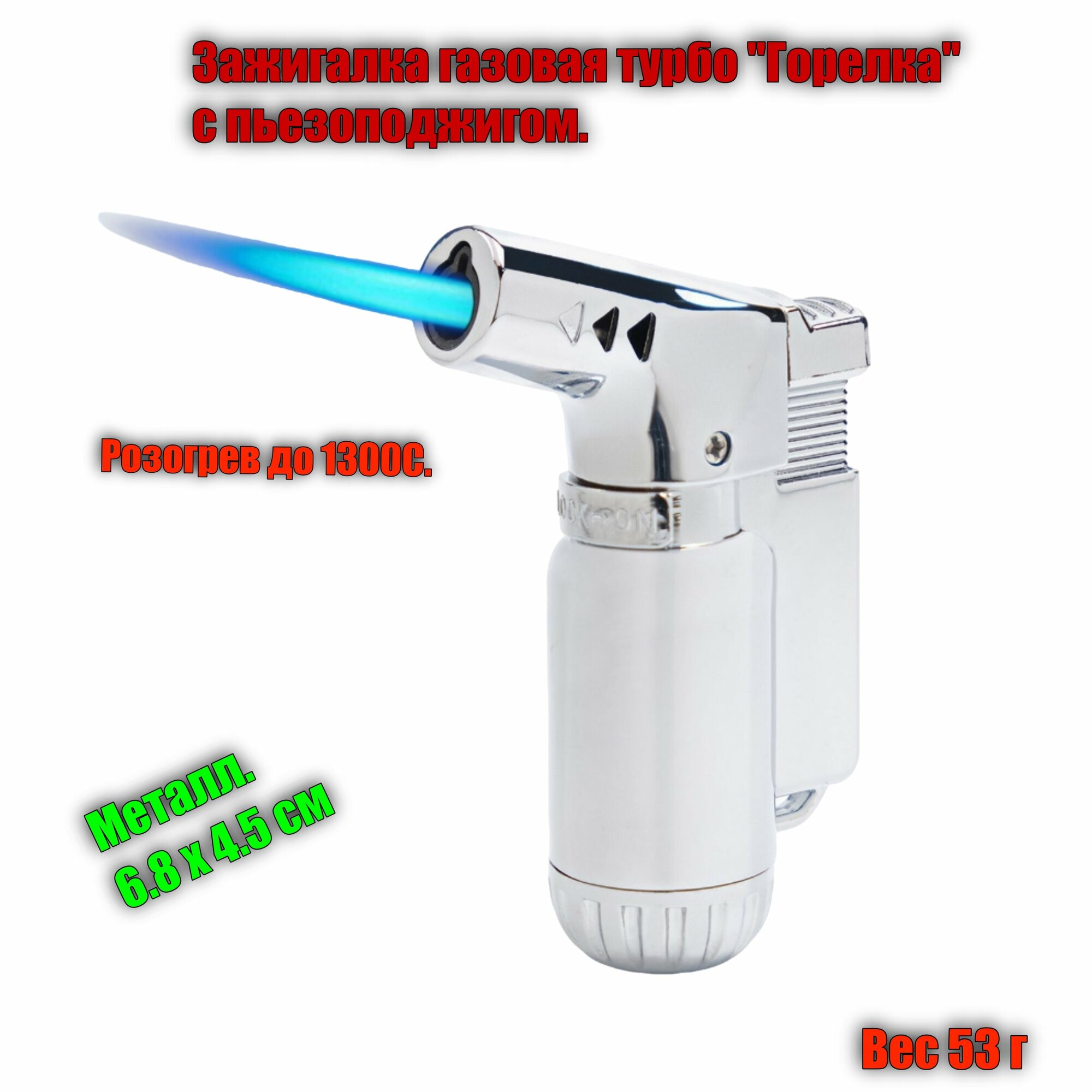 Зажигалка туристическая газовая турбо "Горелка".