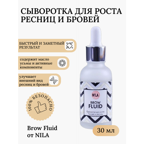 Сыворотка для роста ресниц и бровей Brow Fluid от NILA средства для роста ресниц и бровей pelo baum лосьон для роста бровей brow brow