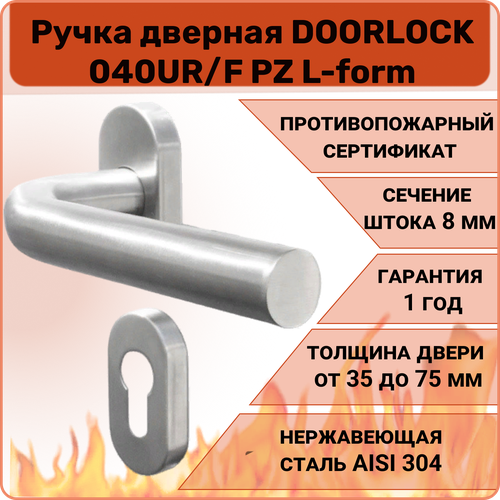 Ручка дверная противопожарная DOORLOCK 040UR/F PZ L-form, матовая нержавеющая сталь