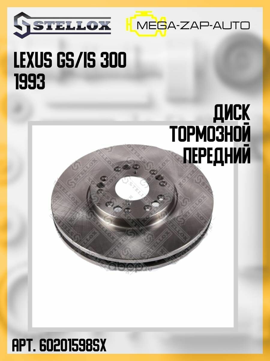 6020-1598-SX Диск тормозной передний Лексус / Lexus GS/IS 300 1993