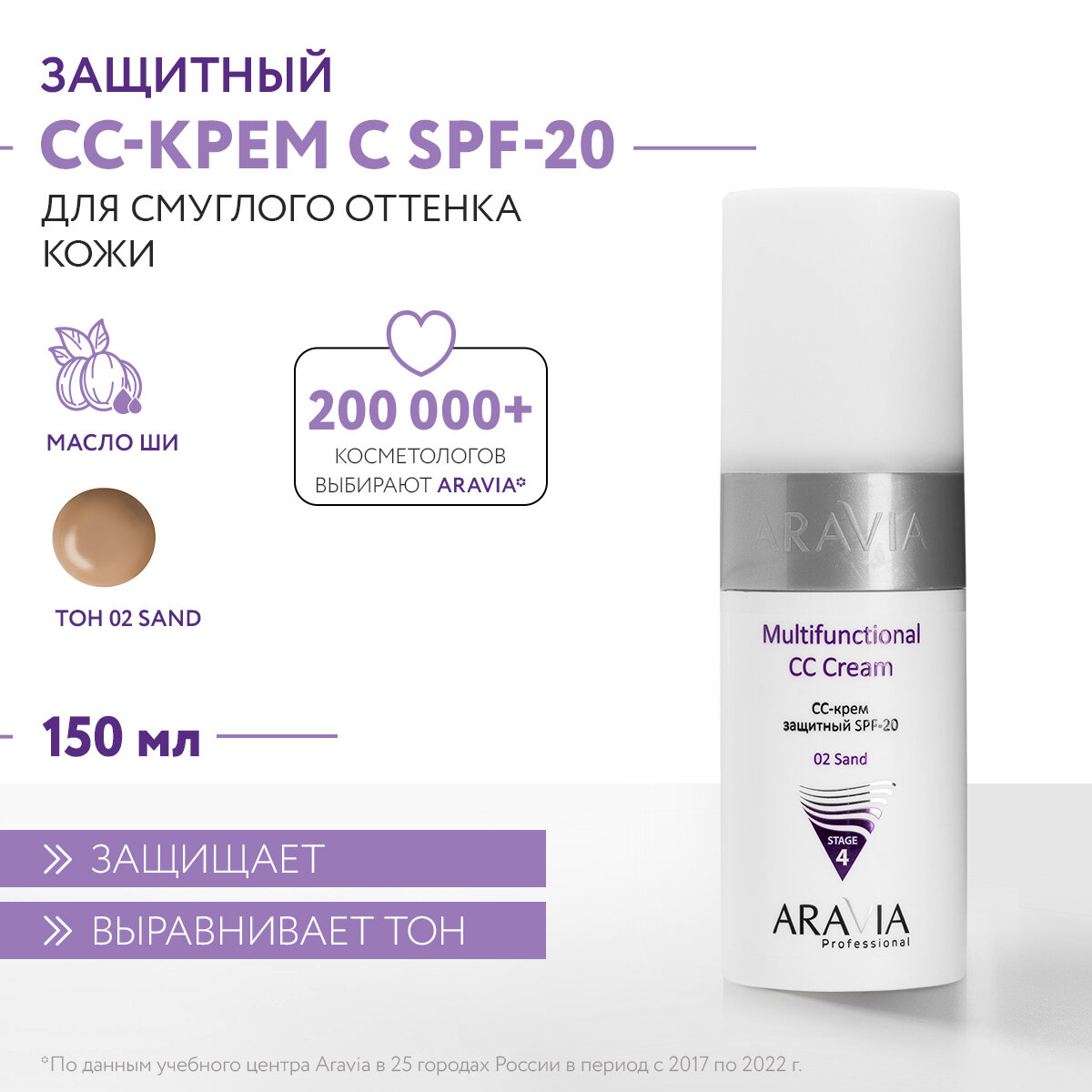 ARAVIA PROFESSIONAL Aravia Professional CC-крем защитный SPF20 Multifunctional CC Cream send 02, 150 мл