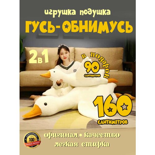 Мягкая игрушка Гусь обнимусь 160 см + подарок гусь обнимусь 90 см , 2 в 1