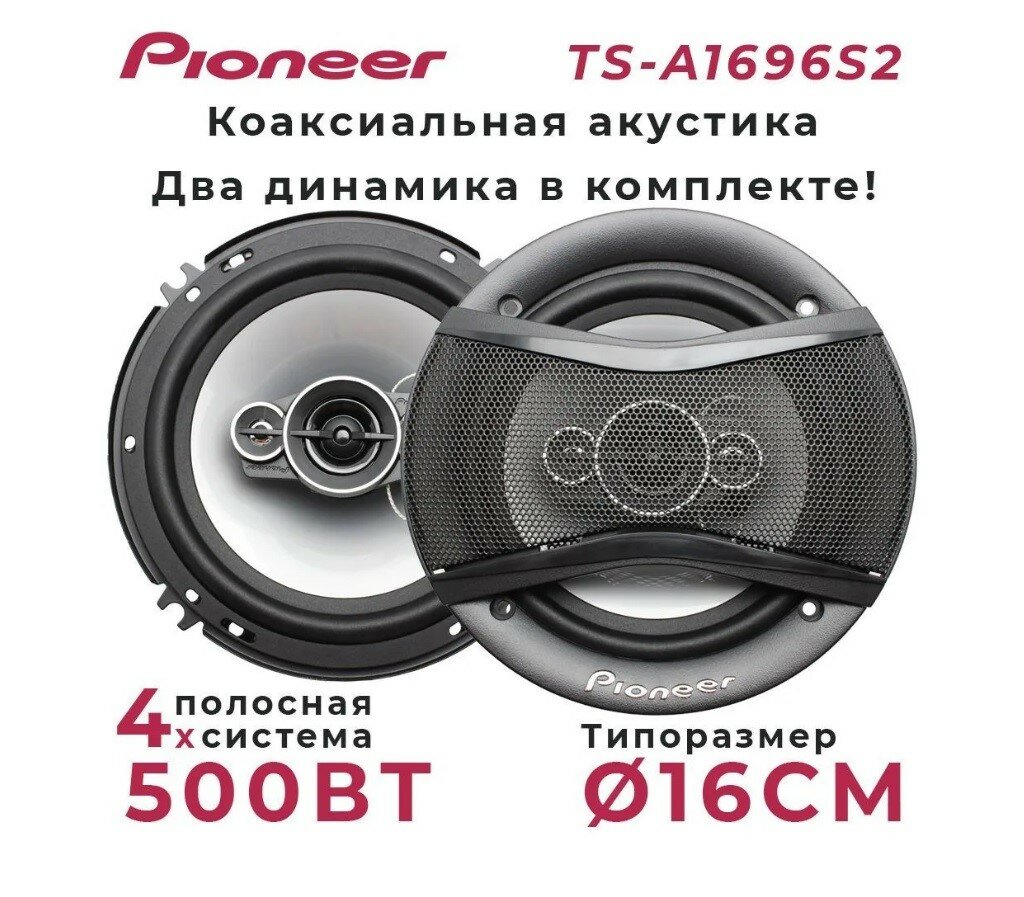 Автомобильные динамики Pioneer TS-A1696S 3-х полосные