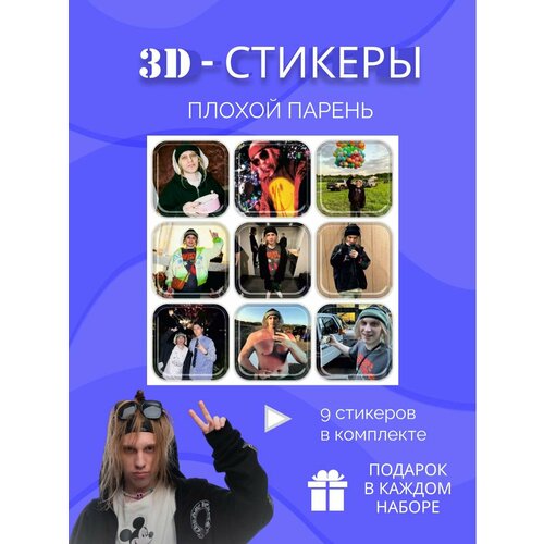 Плохой парень 3d стикеры и наклейки на телефон