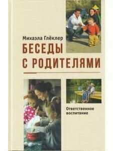 Беседы с родителями. Ответственное воспитание - фото №6