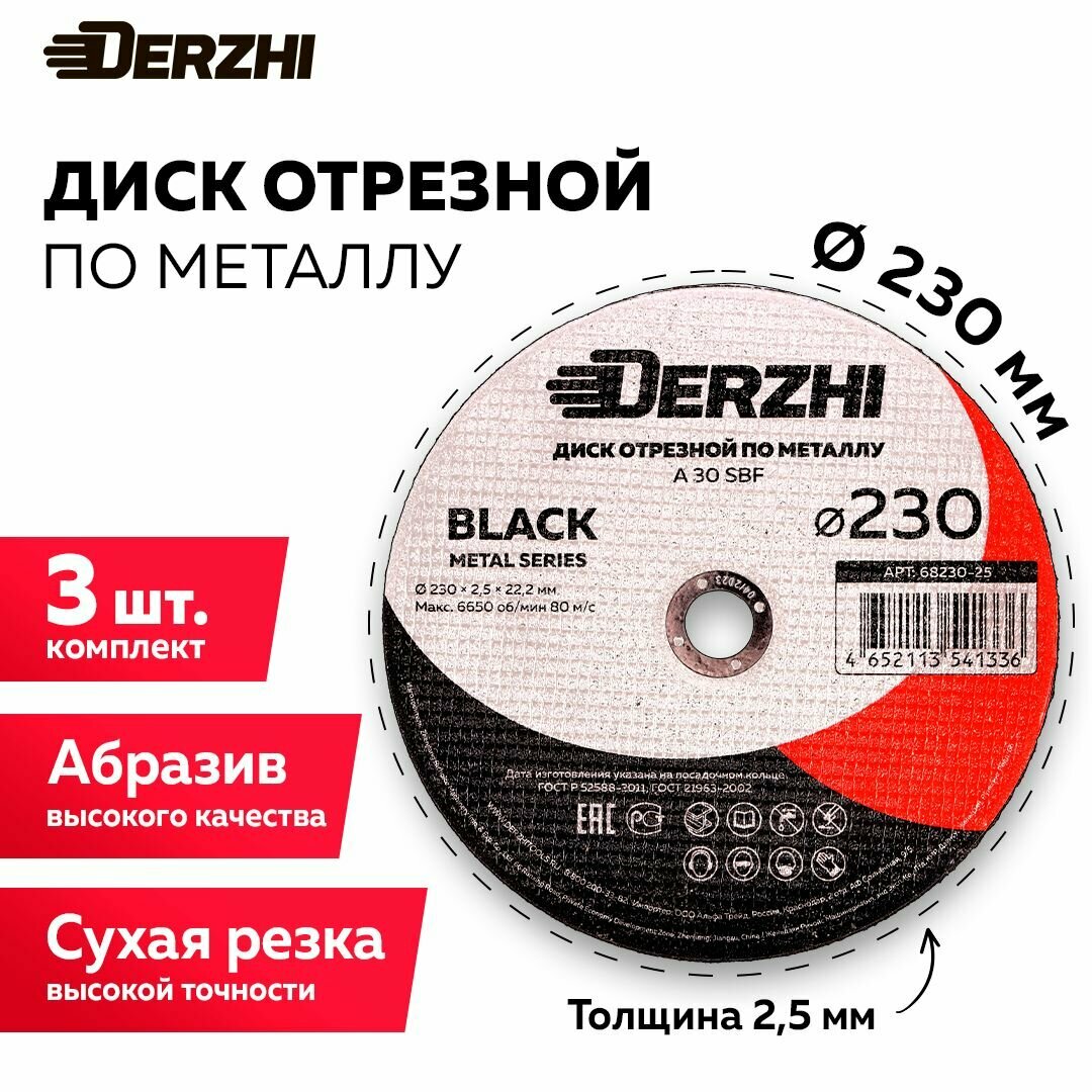 Диск отрезной по металлу DERZHI BLACK 230x2,5x22,2 мм, набор 3 шт