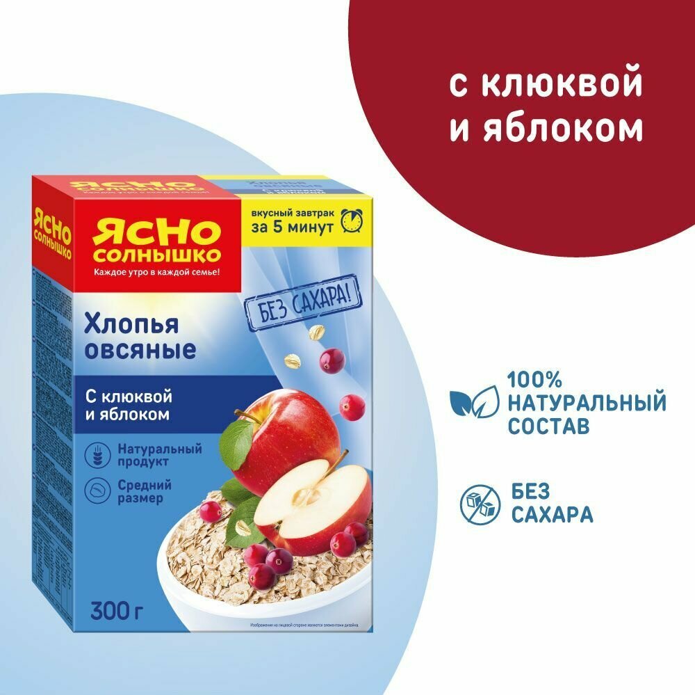 Хлопья Ясно солнышко Овсяные с клюквой и яблоком 300г Петербургский МК - фото №17