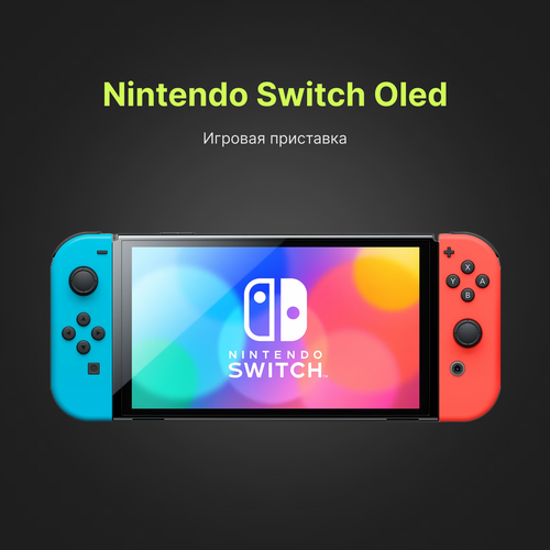 Игровая приставка Nintendo Switch OLED NEON 3875200₽