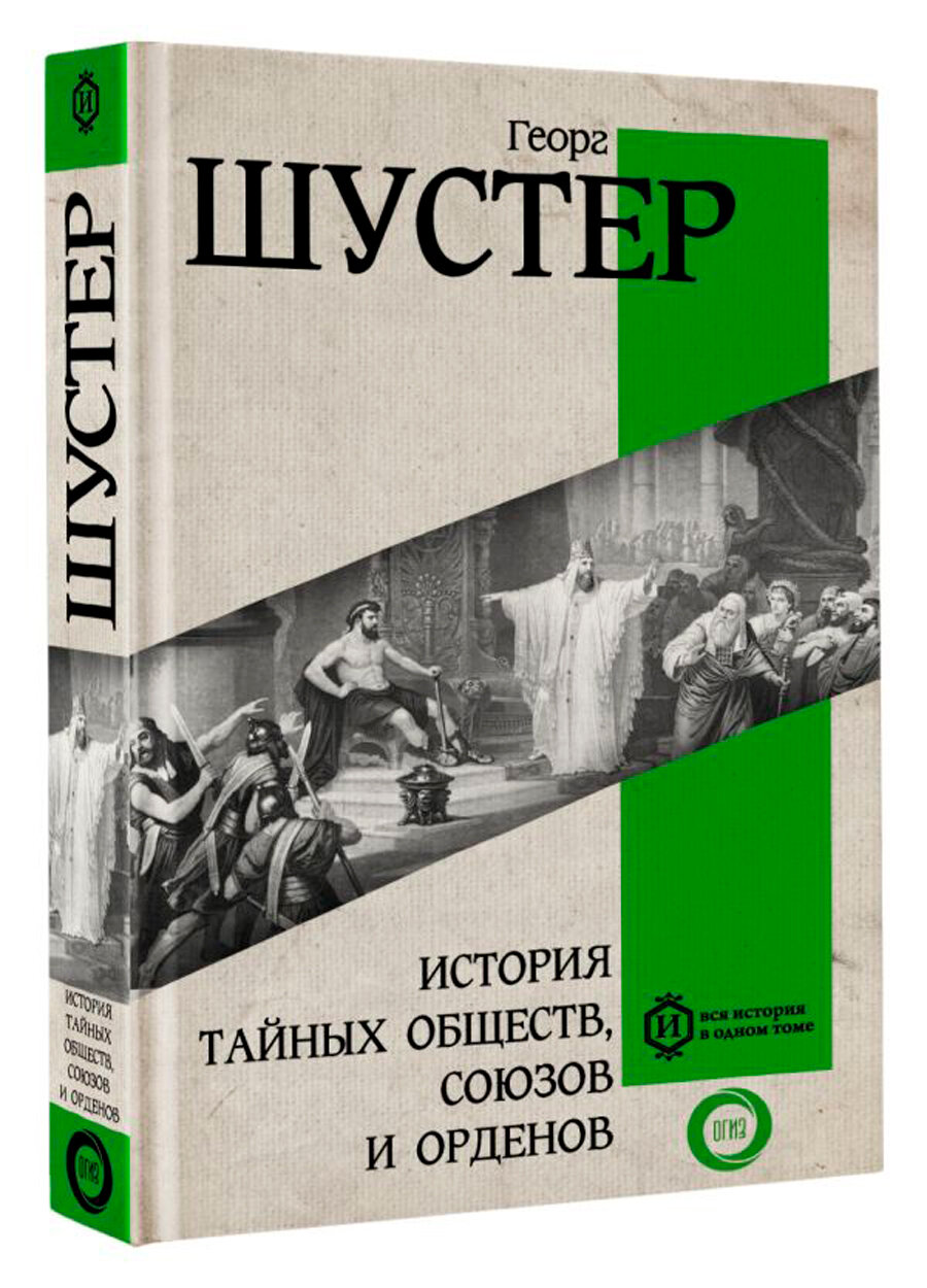 История тайных обществ, союзов и орденов - фото №1