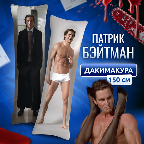 Дакимакура подушка длинная для обнимашек с принтом Патрик Бейтман Американский психопат мем 150х50 см