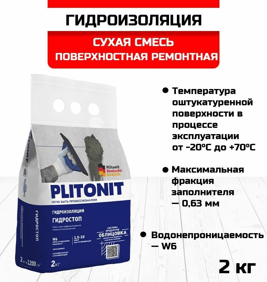 Гидроизоляция PLITONIT Гидростоп 2кг