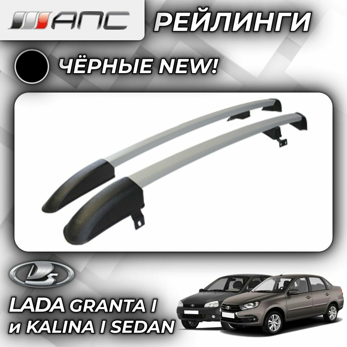 Рейлинги АПС 77П для Lada Kalina I Sedan (2004-2011) (Калина) Granta I Sedan (2011-) (Гранта) черные 0217-77-02-ЛКГС