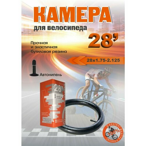 Велокамера 28 х 1.75-2.125 (40,47-622)