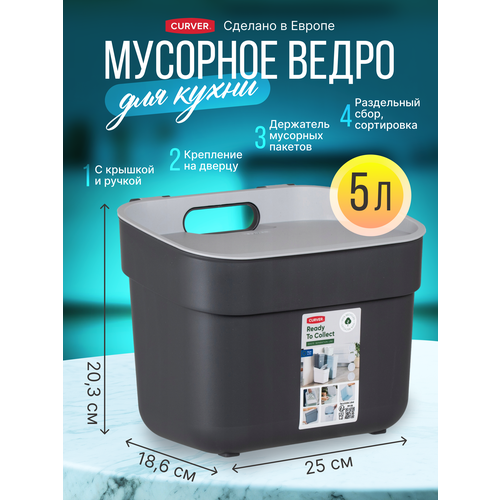 фото Мусорное ведро с крышкой для кухни и дома curver ready to collect 5 литров