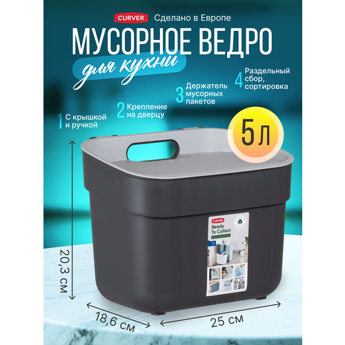 Мусорное ведро с крышкой для кухни и дома Curver Ready to collect 5 литров