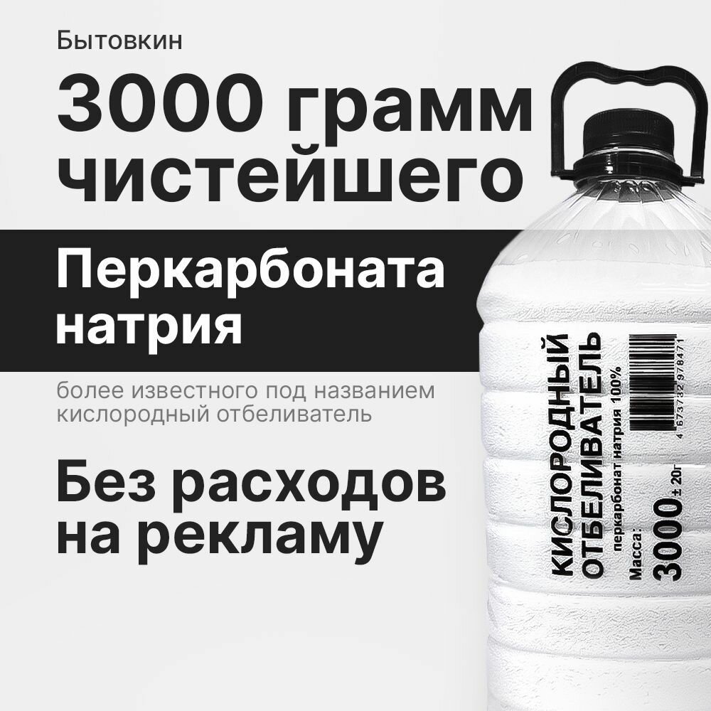 Кислородный отбеливатель 3 кг - пятновыводитель усилитель стирки перкарбонат натрия